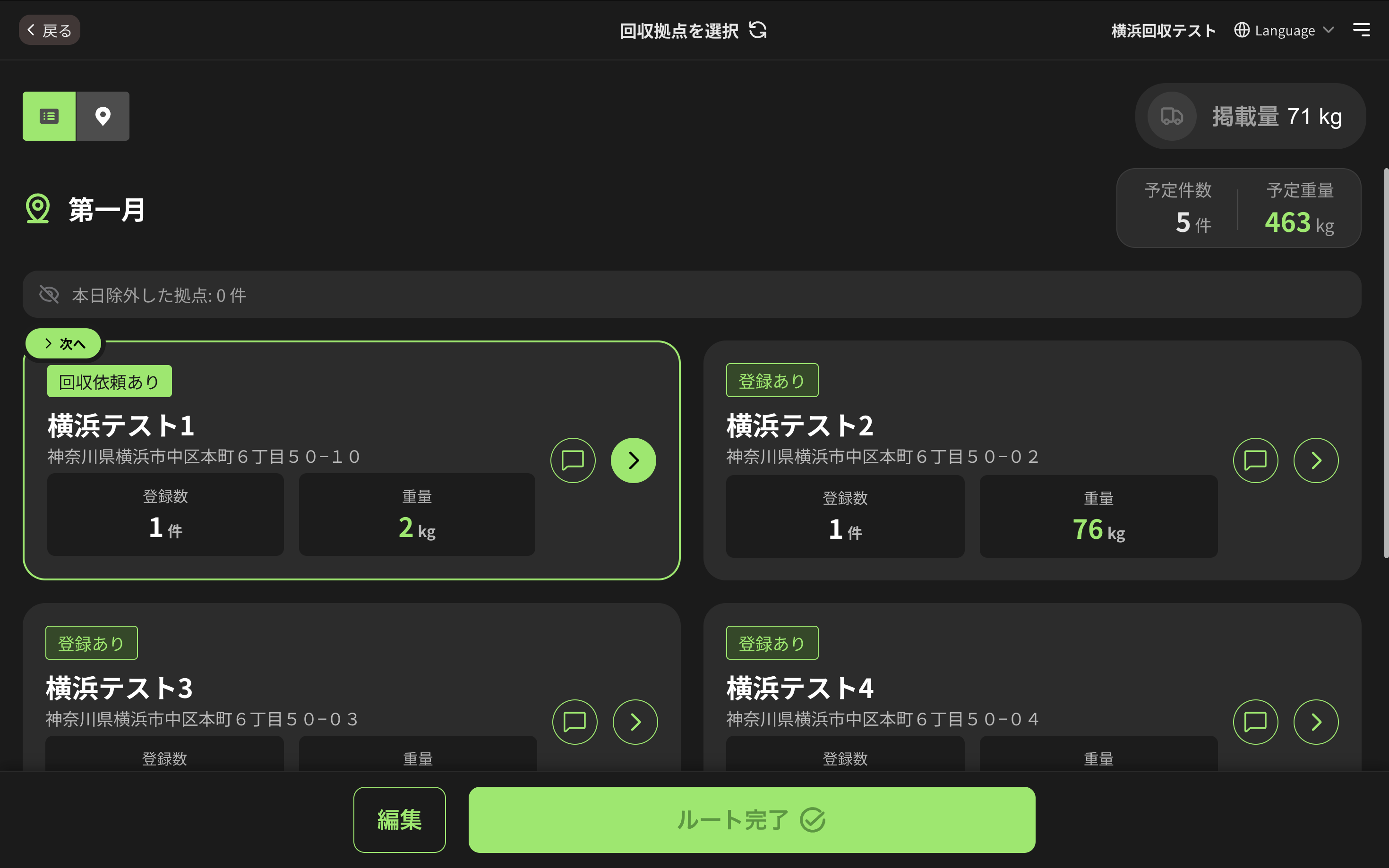 収集運搬ドライバー画面