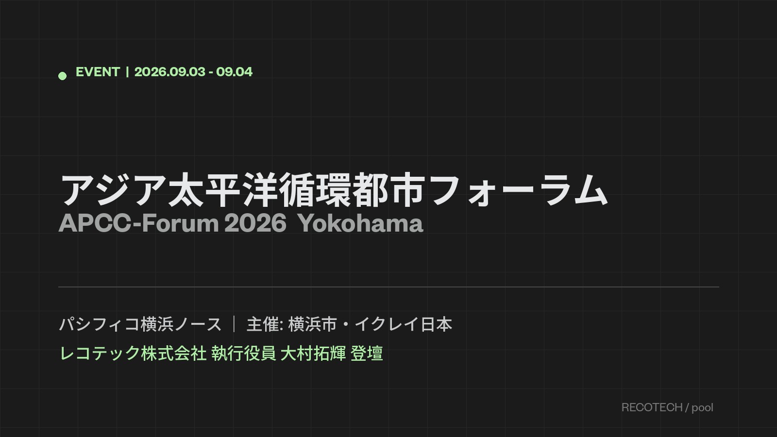 アジア太平洋循環都市フォーラム（APCC-Forum 2026）に登壇します