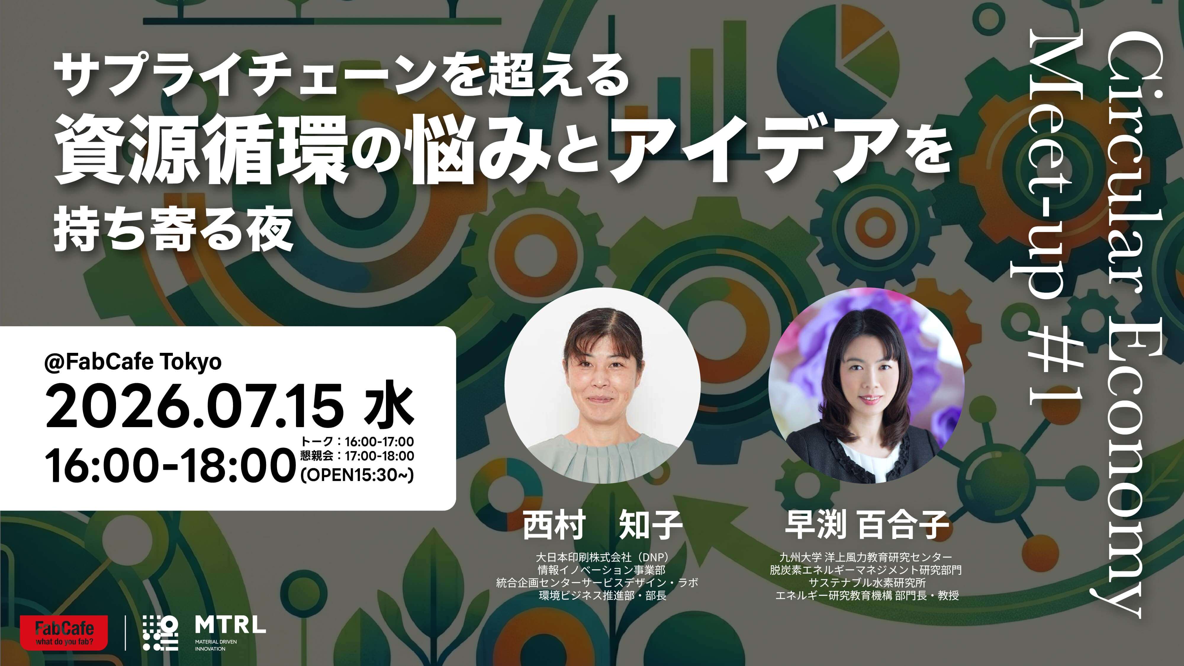 Circular Economy Meet-up #1 サプライチェーンを越えて、資源循環の"悩み"とアイデアを持ち寄る夜に登壇します