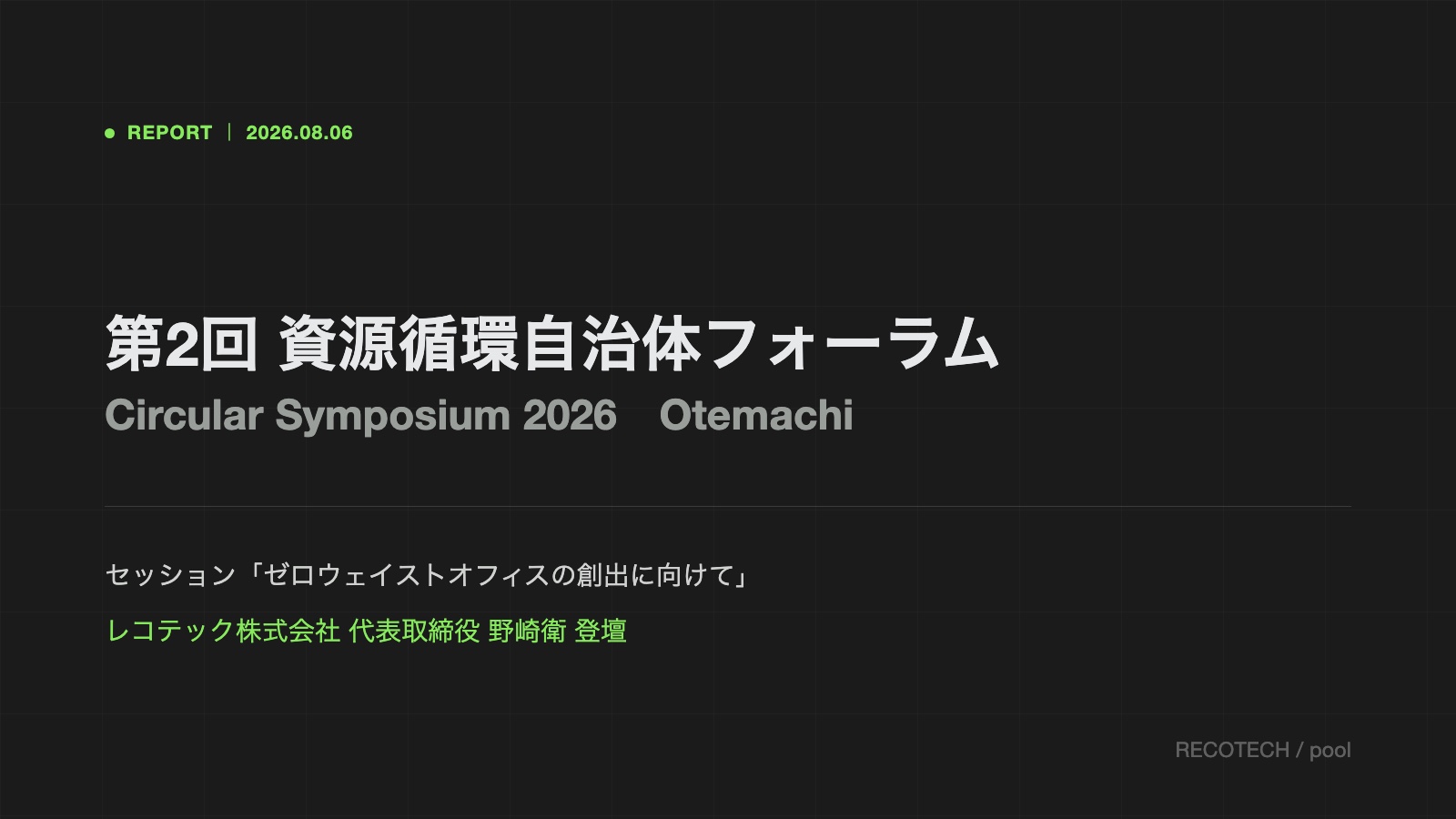 第2回資源循環自治体フォーラム／サーキュラーシンポジウム 2026年8月6日 大手町プレイス レコテック株式会社 代表取締役 野崎衛 登壇