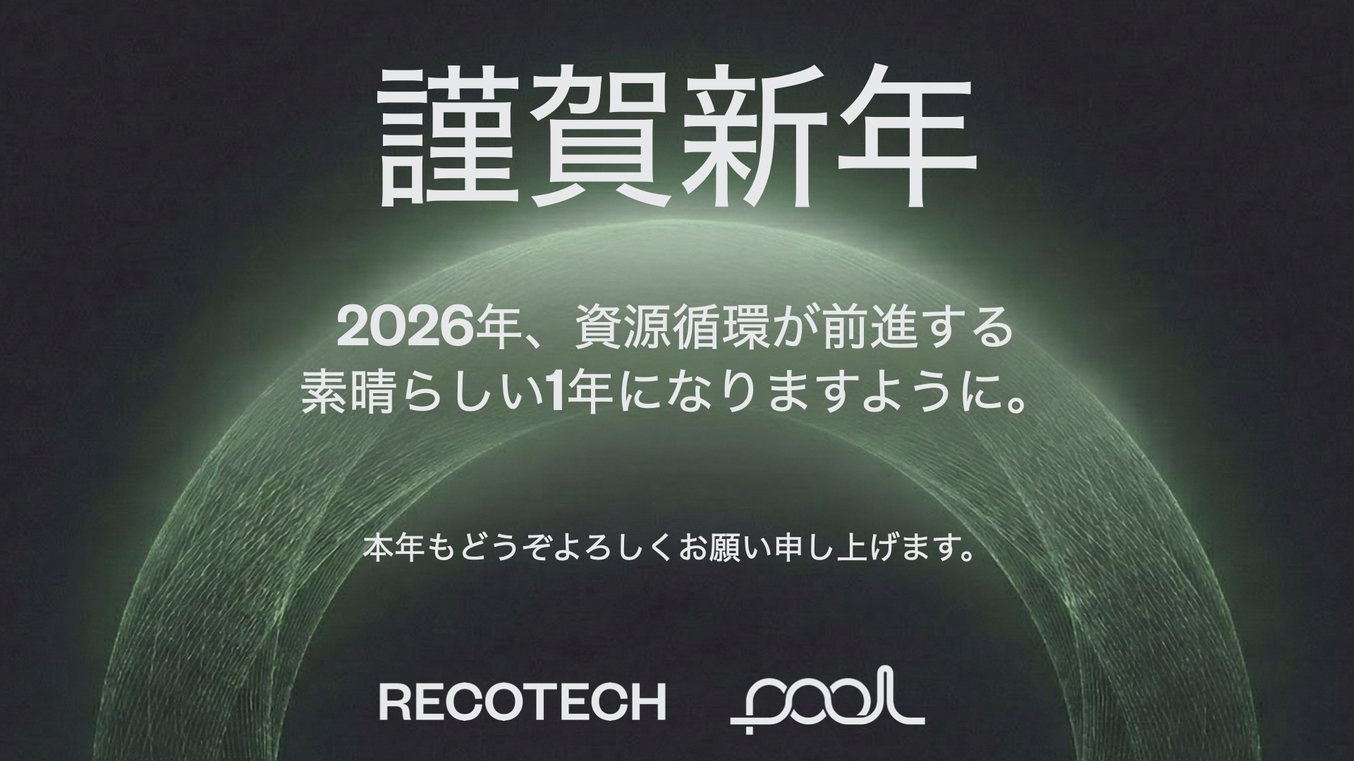 新年のご挨拶