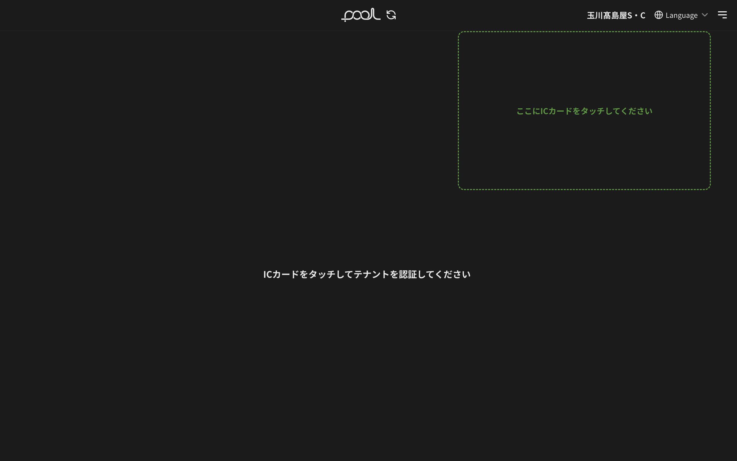 pool — IC スキャン画面